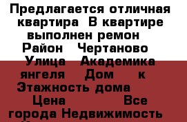 Предлагается отличная квартира. В квартире выполнен ремон. › Район ­ Чертаново › Улица ­ Академика янгеля  › Дом ­ 14к9 › Этажность дома ­ 12 › Цена ­ 28 000 - Все города Недвижимость » Квартиры аренда   . Адыгея респ.,Адыгейск г.